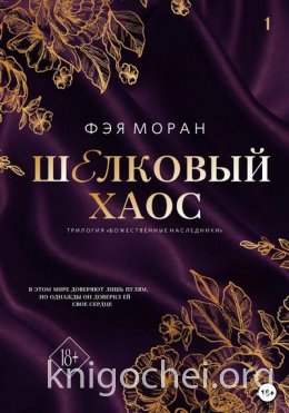 Шелковый хаос