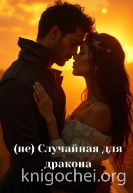 (не) Случайная для дракона