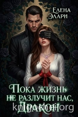 Пока жизнь не разлучит нас, Дракон