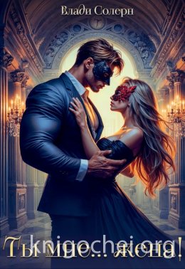 Ты мне… жена!