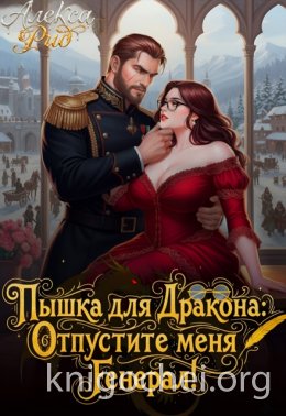 Пышка для Дракона: Отпустите меня, Генерал!