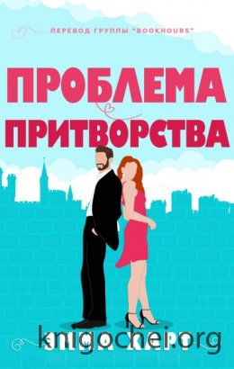 Проблема притворства