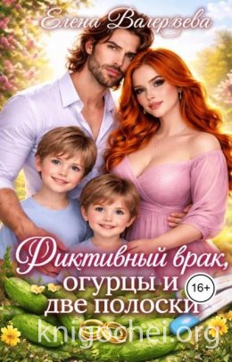 Фиктивный брак, огурцы и две полоски