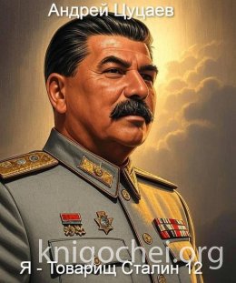 Я – Товарищ Сталин 12