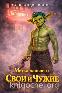 Метка Дальнего: Свои и Чужие