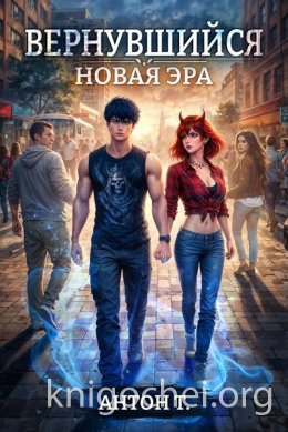 Вернувшийся. Новая эра. Том первый