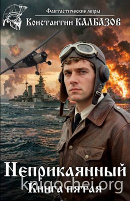 Неприкаянный 5