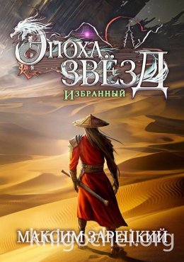 Эпоха Звезд. Избранный