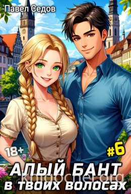 Алый бант в твоих волосах. Том 6