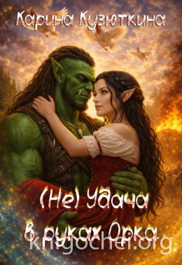 (не) Удача в руках Орка