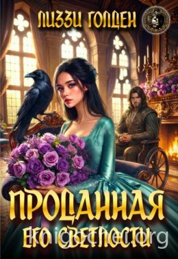 Проданная его светлости