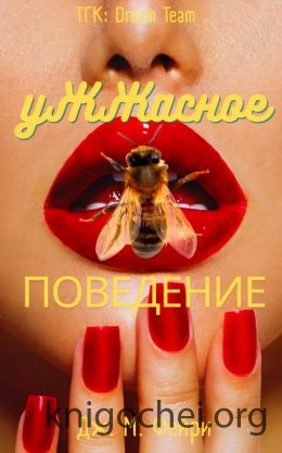 Ужжасное Поведение