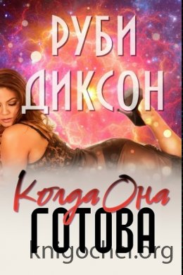 Когда она готова