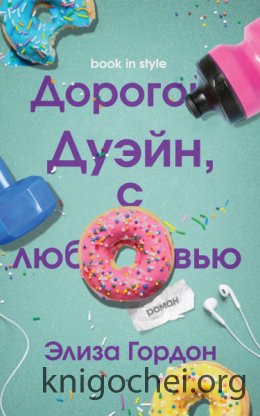 Дорогой Дуэйн, с любовью