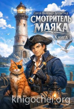 Смотритель маяка. Книга 1