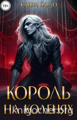 Король на коленях