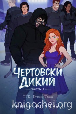 Чертовски Дикий