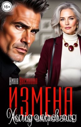 Измена. Холод откровения