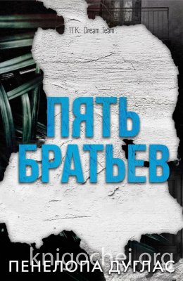 Пять Братьев