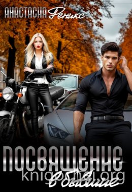 Посвящение в бывшие