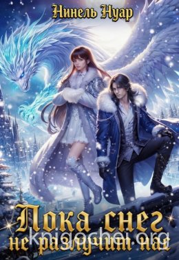 Пока снег не разлучит нас