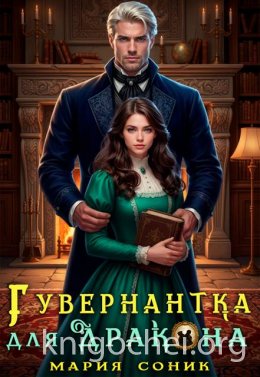 Гувернантка для Дракона
