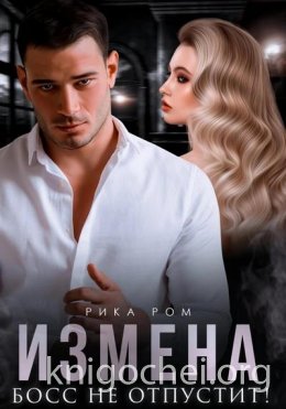 Измена. Босс не отпустит