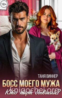 Босс моего мужа. Кто тут бывший?