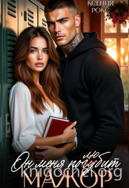 Мажор. Он меня погубит