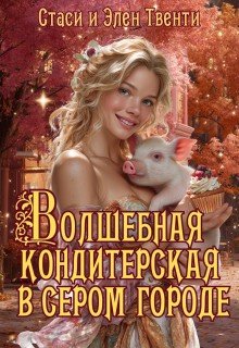 Волшебная кондитерская в сером городе