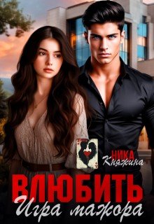 Влюбить. Игра мажора