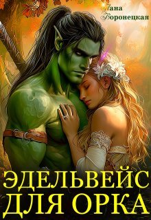 Эдельвейс для орка