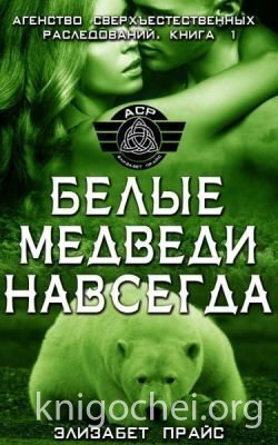 Белые медведи навсегда