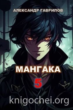 Мангака 5