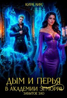 Дым и перья в академии Эгморра. Забытое зло