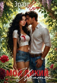 Мой дикий цветок
