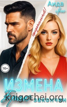 Измена. Брак закончен