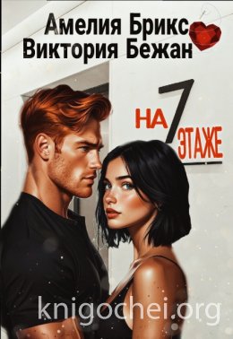 На седьмом этаже