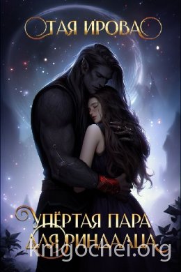 Упёртая пара для риндалца