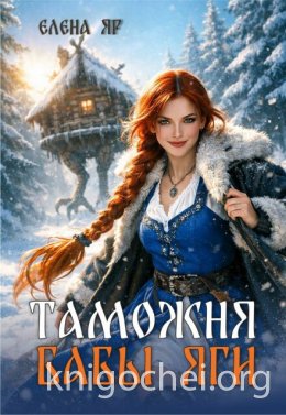 Таможня бабы Яги