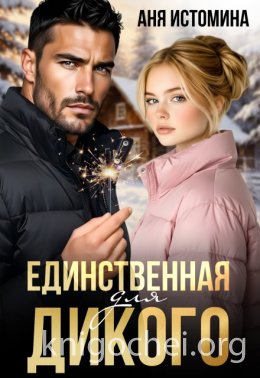 Единственная для дикого