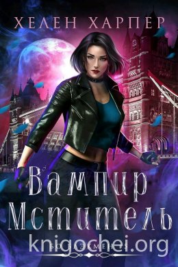 Вампир-мститель