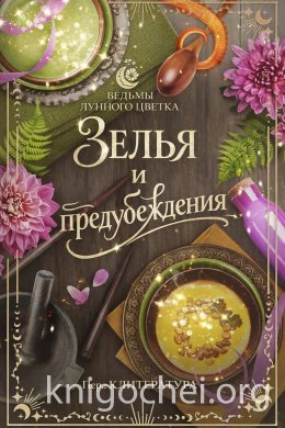 Зелья и предубеждения