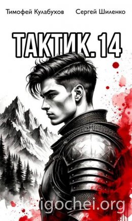 Тактик. Том 14