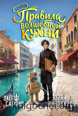 Правила волшебной кухни 6