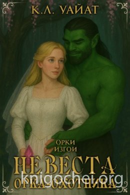 Невеста Орка Охотника