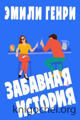 Забавная история