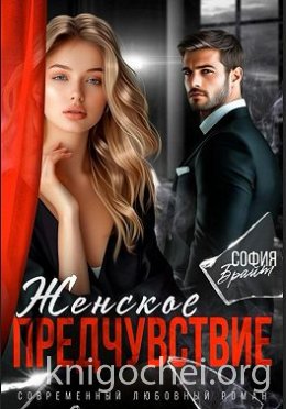 Женское предчувствие