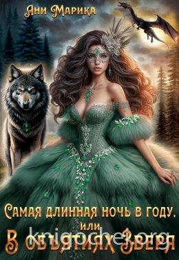Самая длинная ночь в году, или В объятиях Зверя