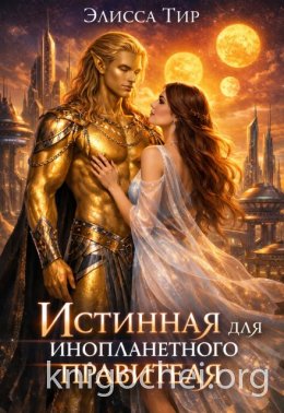 Истинная для инопланетного правителя